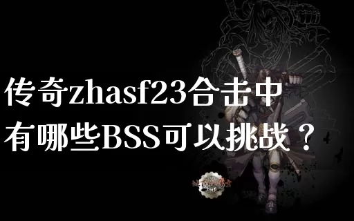 传奇zhasf23合击中有哪些BSS可以挑战？_https://www.tcnongji.com_全天推荐_第1张