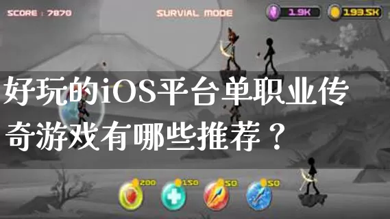 好玩的iOS平台单职业传奇游戏有哪些推荐？_https://www.tcnongji.com_玩家交流_第1张